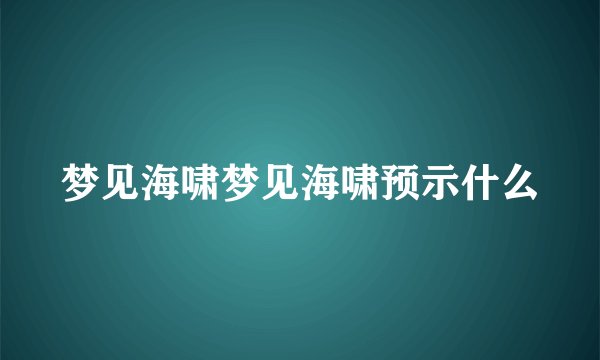 梦见海啸梦见海啸预示什么
