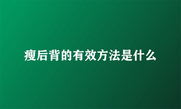 瘦后背的有效方法是什么
