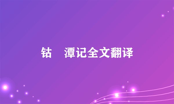 钴鉧潭记全文翻译