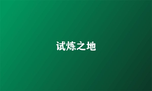 试炼之地