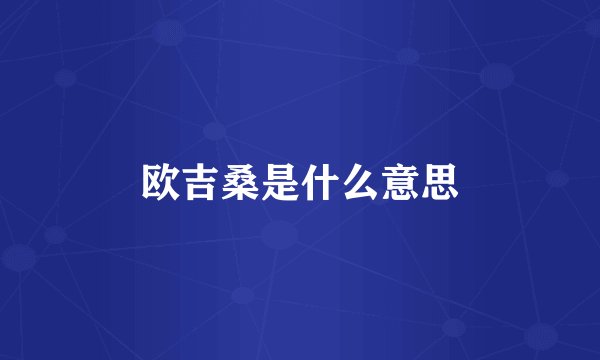 欧吉桑是什么意思