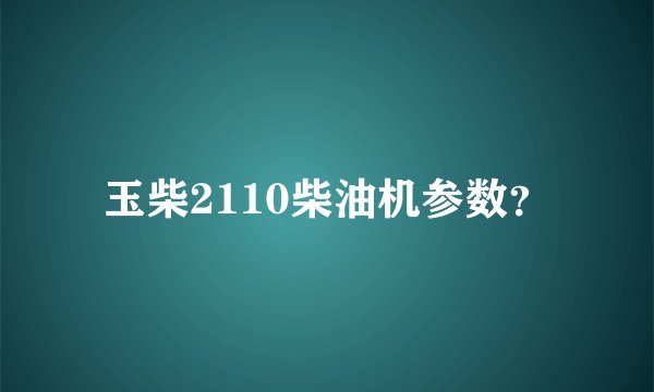 玉柴2110柴油机参数？
