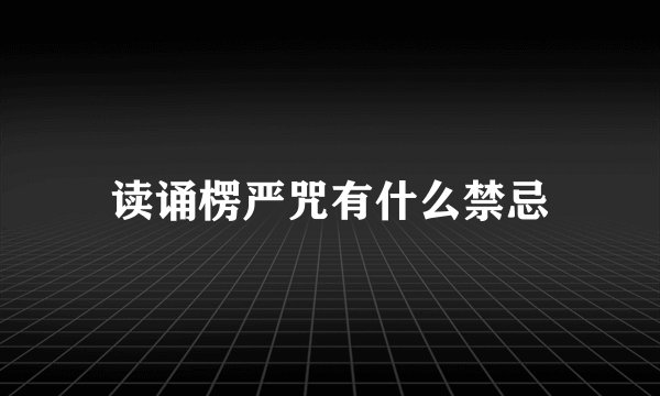 读诵楞严咒有什么禁忌
