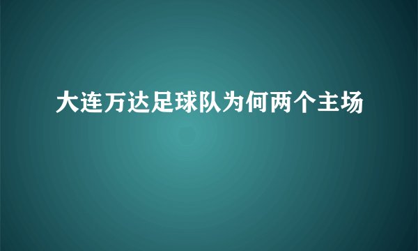 大连万达足球队为何两个主场