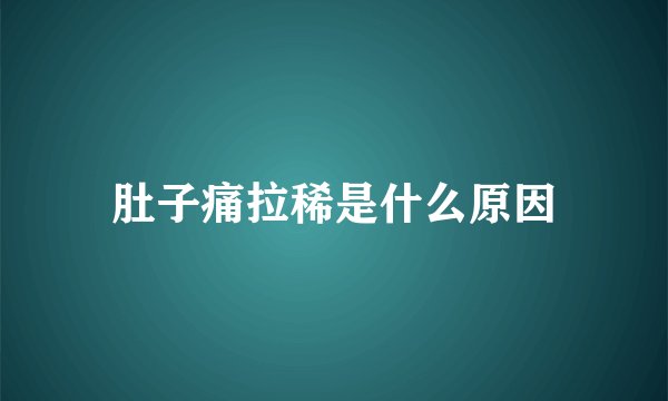 肚子痛拉稀是什么原因