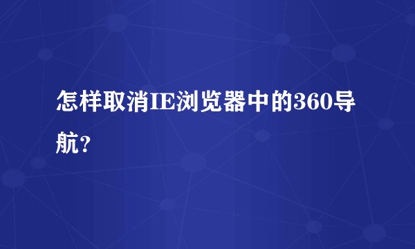 怎样取消IE浏览器中的360导航？