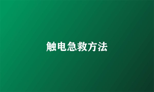 触电急救方法