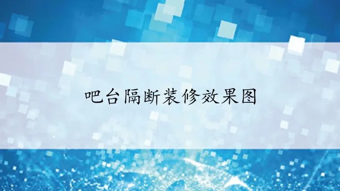 吧台隔断装修效果图