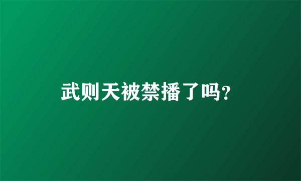 武则天被禁播了吗？