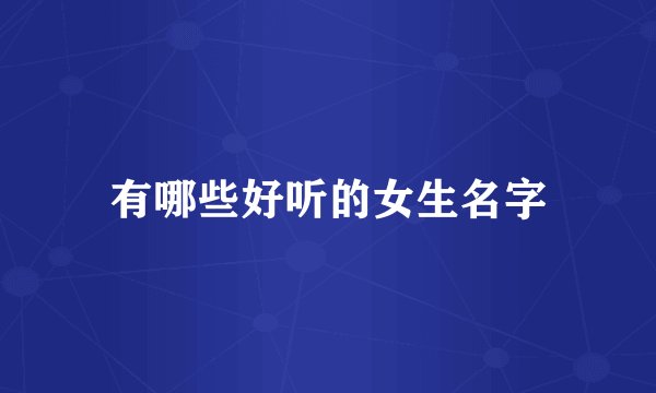 有哪些好听的女生名字