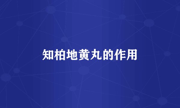 知柏地黄丸的作用