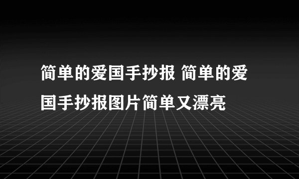简单的爱国手抄报 简单的爱国手抄报图片简单又漂亮