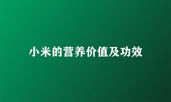 小米的营养价值及功效