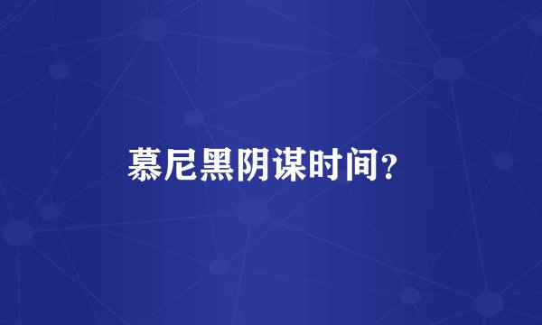 慕尼黑阴谋时间？