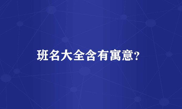 班名大全含有寓意？