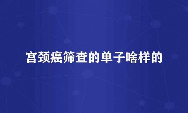 宫颈癌筛查的单子啥样的