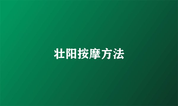 壮阳按摩方法