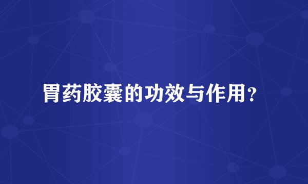 胃药胶囊的功效与作用？