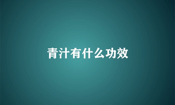 青汁有什么功效