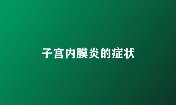 子宫内膜炎的症状