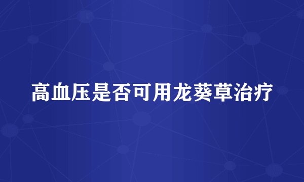 高血压是否可用龙葵草治疗