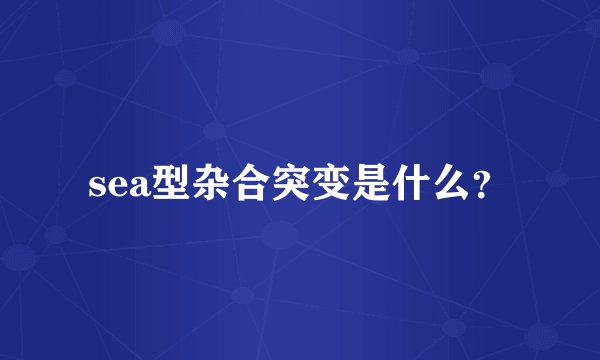 sea型杂合突变是什么？