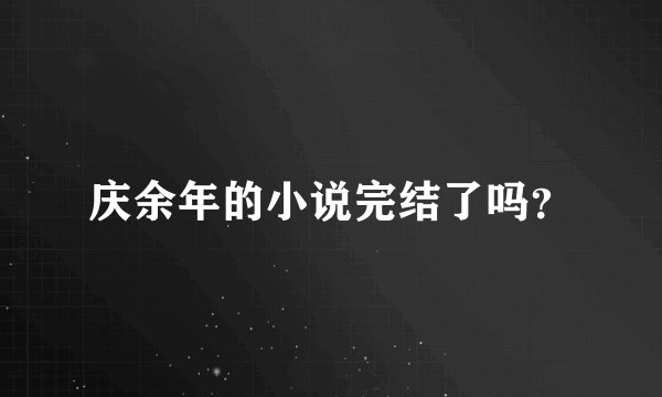 庆余年的小说完结了吗？