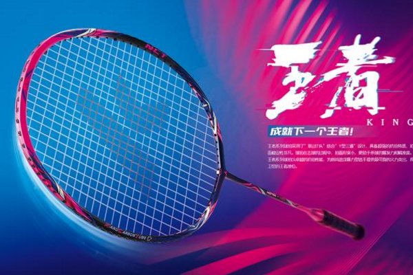 什么牌子的羽毛球拍好？
