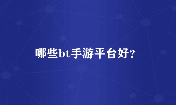 哪些bt手游平台好？