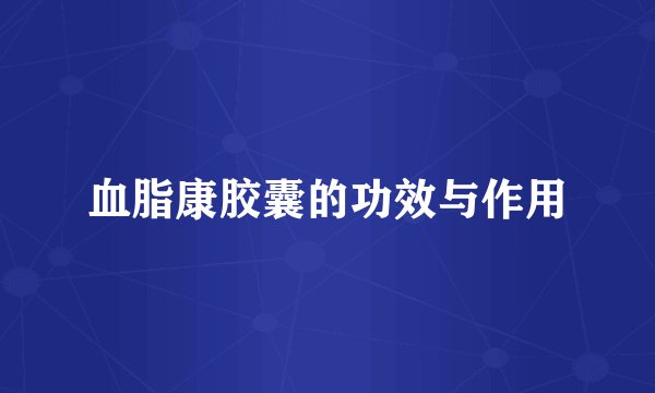 血脂康胶囊的功效与作用