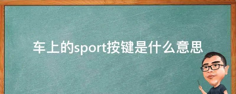 车上的sport按键是什么意思