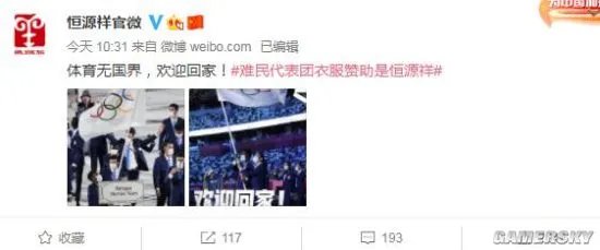 奥运难民代表团衣服赞助是恒源祥 官方回应：体育无国界