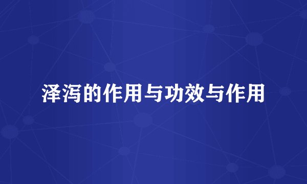 泽泻的作用与功效与作用