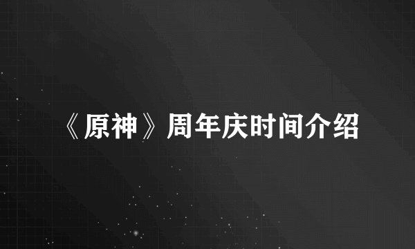 《原神》周年庆时间介绍