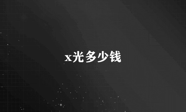 x光多少钱