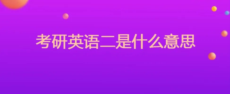 考研英语二是什么意思