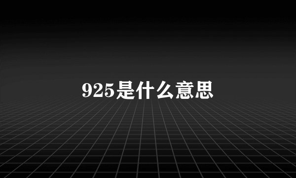925是什么意思