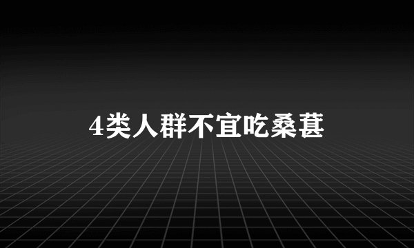 4类人群不宜吃桑葚