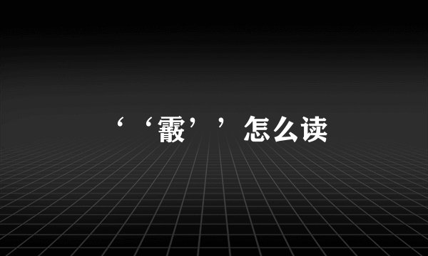 ‘‘霰’’怎么读