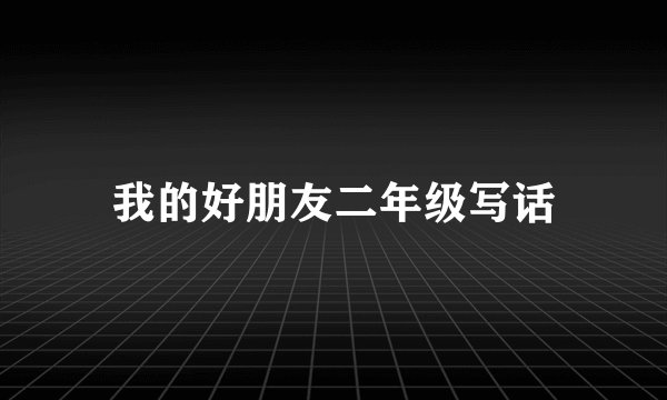我的好朋友二年级写话