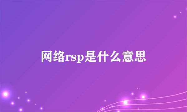 网络rsp是什么意思