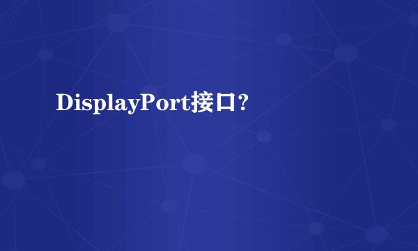 DisplayPort接口?