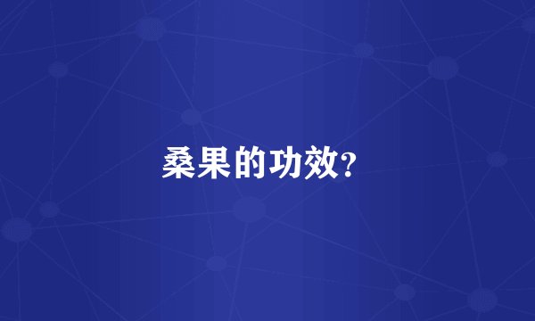 桑果的功效？
