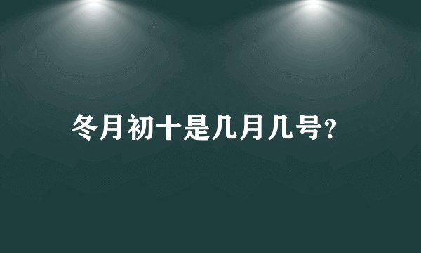 冬月初十是几月几号？