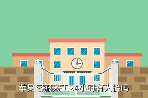 苹果客服人工24小时的吗，苹果手机客服热线人工打不通有啥好办法能够直接对话呢