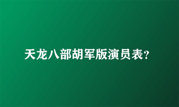 天龙八部胡军版演员表?