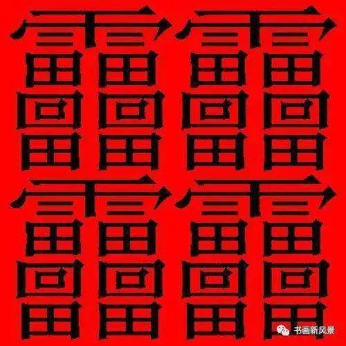 中国笔画最多的字