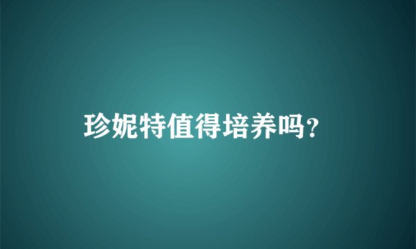 珍妮特值得培养吗？