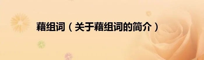 藉组词（关于藉组词的简介）