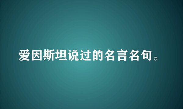 爱因斯坦说过的名言名句。